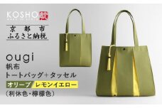 【京都 KOSHO】ougi 帆布 トートバッグ＋タッセル ＜オリーブ/レモンイエロー(利休色/檸檬色)＞［ 京都 帆布 バッグ ブランド おしゃれ 人気 おすすめ トート タッセル 鞄 かばん お取り寄せ 通販 ギフト 送料無料 ふるさと納税 ］