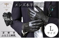 ※2025年10月以降順次お届け※【ぎんやんま】本羊革手袋  紳士グローブ（ブラック/25cm[L]サイズ）[ 京都 手袋 ラムレザーグローブ メンズ 男性用 スマホ対応 プレゼントビジネス カジュアル 日本製 秋冬 人気 おすすめ お取り寄せ 通販 送料無料 ふるさと納税 ]