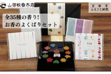 【山田松香木店】全35種の香り! お香のよくばりセット［ 京都 老舗 お香 線香 印香 人気 おすすめ ギフト プレゼント お取り寄せ 通販 送料無料 ふるさと納税 ］