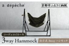 【a.depeche】自立式 3way ハンモック 簡単組立/工具不要 コーデュロイカーキ (ハンモック,多機能ハンモック,自立式ハンモック)［ 京都 インテリア ブランド 欧風スタイル おしゃれ 多機能 ハンモック 人気 おすすめ 家具 雑貨 日用品 お取り寄せ 通販 送料無料 ふるさと納税 ］