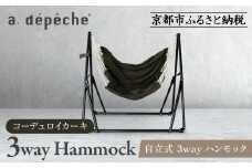 【a.depeche】自立式 3way ハンモック 簡単組立/工具不要 コーデュロイカーキ (ハンモック,多機能ハンモック,自立式ハンモック)［ 京都 インテリア ブランド 欧風スタイル おしゃれ 多機能 ハンモック 人気 おすすめ 家具 雑貨 日用品 お取り寄せ 通販 送料無料 ふるさと納税 ］