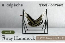 【a.depeche】自立式 3way ハンモック 簡単組立/工具不要 カーキ(ハンモック,多機能ハンモック,自立式ハンモック)［ 京都 インテリア ブランド 欧風スタイル おしゃれ 多機能 ハンモック 人気 おすすめ 家具 雑貨 日用品 お取り寄せ 通販 送料無料 ふるさと納税 ］
