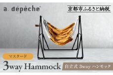 【a.depeche】自立式 3way ハンモック 簡単組立/工具不要 マスタード(ハンモック,多機能ハンモック,自立式ハンモック)［ 京都 インテリア ブランド 欧風スタイル おしゃれ 多機能 ハンモック 人気 おすすめ 家具 雑貨 日用品 お取り寄せ 通販 送料無料 ふるさと納税 ］