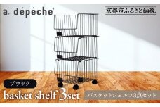 【a.depeche】バスケットシェルフ 3点セット ブラック［ (ラック,収納ラック,キャスター付きラック)［ 京都 インテリア ブランド 欧風スタイル おしゃれ 収納ラック アレンジいろいろ 人気 おすすめ 棚 ワゴン 収納家具 家具 雑貨 日用品 お取り寄せ 通販 送料無料 ふるさと納税 ］