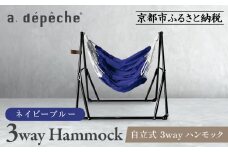 【a.depeche】自立式 3way ハンモック 簡単組立/工具不要 ネイビーブルー(ハンモック,多機能ハンモック,自立式ハンモック)［ 京都 インテリア ブランド パリ ライフスタイル 人気 おすすめ おしゃれ 家具 雑貨 通販 送料無料 ふるさと納税 ］