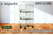 【a.depeche】バスケットシェルフ 3点セット カーキ(ラック,収納ラック,キャスター付きラック)［ 京都 インテリア ブランド 欧風スタイル おしゃれ 収納ラック アレンジいろいろ 人気 おすすめ 棚 ワゴン 収納家具 家具 雑貨 日用品 お取り寄せ 通販 送料無料 ふるさと納税 ］