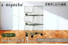 【a.depeche】バスケットシェルフ 3点セット カーキ(ラック,収納ラック,キャスター付きラック)［ 京都 インテリア ブランド 欧風スタイル おしゃれ 収納ラック アレンジいろいろ 人気 おすすめ 棚 ワゴン 収納家具 家具 雑貨 日用品 お取り寄せ 通販 送料無料 ふるさと納税 ］