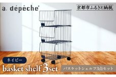 【a.depeche】バスケットシェルフ 3点セットネイビー(ラック,収納ラック,キャスター付きラック)［ 京都 インテリア ブランド 欧風スタイル おしゃれ 収納ラック アレンジいろいろ 人気 おすすめ 棚 ワゴン 収納家具 家具 雑貨 日用品 お取り寄せ 通販 送料無料 ふるさと納税 ］