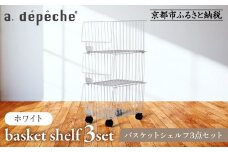 【a.depeche】バスケットシェルフ 3点セット ホワイト(ラック,収納ラック,キャスター付きラック)［ 京都 インテリア ブランド 欧風スタイル おしゃれ 収納ラック アレンジいろいろ 人気 おすすめ 棚 ワゴン 収納家具 家具 雑貨 日用品 お取り寄せ 通販 送料無料 ふるさと納税 ］