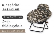 【a.depeche】2way フォールディング チェア カーム カムフラージュ(チェア,リクライニングチェア，折りたたみチェア) ［ 京都 インテリア ブランド 欧風スタイル おしゃれ 多機能 チェア 折りたたみ可 人気 おすすめ 椅子 家具 雑貨 日用品 お取り寄せ 通販 送料無料 ふるさと納税 ］