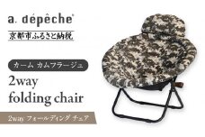 【a.depeche】2way フォールディング チェア カーム カムフラージュ(チェア,リクライニングチェア，折りたたみチェア) ［ 京都 インテリア ブランド 欧風スタイル おしゃれ 多機能 チェア 折りたたみ可 人気 おすすめ 椅子 家具 雑貨 日用品 お取り寄せ 通販 送料無料 ふるさと納税 ］