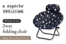 【a.depeche】2way フォールディング チェア デニム ドット(チェア,リクライニングチェア，折りたたみチェア) ［ 京都 インテリア ブランド 欧風スタイル おしゃれ 多機能 チェア 折りたたみ可 人気 おすすめ 椅子 家具 雑貨 日用品 お取り寄せ 通販 送料無料 ふるさと納税 ］