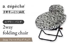 【a.depeche】2way フォールディング チェア エブリー パンダ(チェア,リクライニングチェア，折りたたみチェア) ［ 京都 インテリア ブランド 欧風スタイル おしゃれ 多機能 チェア 折りたたみ可 人気 おすすめ 椅子 家具 雑貨 日用品 お取り寄せ 通販 送料無料 ふるさと納税 ］