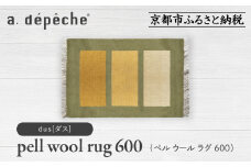 【a.depeche】ペル ウール ラグ 600 (W900×H600mm)ダス(ラグ,デザインラグ,ウールラグ)［ 京都 インテリア ブランド 欧風スタイル おしゃれ ラグ デザインいろいろ 人気 おすすめ マット カーペット 絨毯 家具 雑貨 日用品 お取り寄せ 通販 送料無料 ふるさと納税 ］