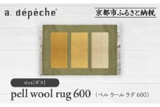 【a.depeche】ペル ウール ラグ 600 (W900×H600mm)ダス(ラグ,デザインラグ,ウールラグ)［ 京都 インテリア ブランド 欧風スタイル おしゃれ ラグ デザインいろいろ 人気 おすすめ マット カーペット 絨毯 家具 雑貨 日用品 お取り寄せ 通販 送料無料 ふるさと納税 ］