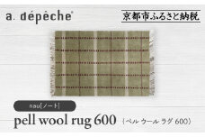 【a.depeche】ペル ウール ラグ 600 (W900×H600mm)ノート(ラグ,デザインラグ,ウールラグ)［ 京都 インテリア ブランド 欧風スタイル おしゃれ ラグ デザインいろいろ 人気 おすすめ マット カーペット 絨毯 家具 雑貨 日用品 お取り寄せ 通販 送料無料 ふるさと納税 ］