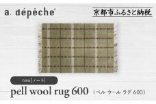 【a.depeche】ペル ウール ラグ 600 (W900×H600mm)ノート(ラグ,デザインラグ,ウールラグ)［ 京都 インテリア ブランド 欧風スタイル おしゃれ ラグ デザインいろいろ 人気 おすすめ マット カーペット 絨毯 家具 雑貨 日用品 お取り寄せ 通販 送料無料 ふるさと納税 ］
