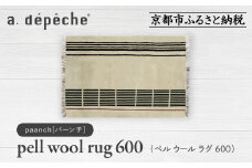 【a.depeche】ペル ウール ラグ 600 (W900×H600mm)パーンチ(ラグ,デザインラグ,ウールラグ)［ 京都 インテリア ブランド 欧風スタイル おしゃれ ラグ デザインいろいろ 人気 おすすめ マット カーペット 絨毯 家具 雑貨 日用品 お取り寄せ 通販 送料無料 ふるさと納税 ］