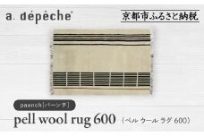 【a.depeche】ペル ウール ラグ 600 (W900×H600mm)パーンチ(ラグ,デザインラグ,ウールラグ)［ 京都 インテリア ブランド 欧風スタイル おしゃれ ラグ デザインいろいろ 人気 おすすめ マット カーペット 絨毯 家具 雑貨 日用品 お取り寄せ 通販 送料無料 ふるさと納税 ］