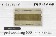 【a.depeche】ペル ウール ラグ 600 (W900×H600mm)エーク(ラグ,デザインラグ,ウールラグ)［ 京都 インテリア ブランド 欧風スタイル おしゃれ ラグ デザインいろいろ 人気 おすすめ マット カーペット 絨毯 家具 雑貨 日用品 お取り寄せ 通販 送料無料 ふるさと納税 ］