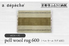 【a.depeche】ペル ウール ラグ 600 (W900×H600mm)エーク(ラグ,デザインラグ,ウールラグ)［ 京都 インテリア ブランド 欧風スタイル おしゃれ ラグ デザインいろいろ 人気 おすすめ マット カーペット 絨毯 家具 雑貨 日用品 お取り寄せ 通販 送料無料 ふるさと納税 ］