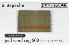 【a.depeche】ペル ウール ラグ 600 (W900×H600mm)ティーン(ラグ,デザインラグ,ウールラグ)［ 京都 インテリア ブランド 欧風スタイル おしゃれ ラグ デザインいろいろ 人気 おすすめ マット カーペット 絨毯 家具 雑貨 日用品 お取り寄せ 通販 送料無料 ふるさと納税 ］