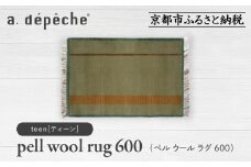 【a.depeche】ペル ウール ラグ 600 (W900×H600mm)ティーン(ラグ,デザインラグ,ウールラグ)［ 京都 インテリア ブランド 欧風スタイル おしゃれ ラグ デザインいろいろ 人気 おすすめ マット カーペット 絨毯 家具 雑貨 日用品 お取り寄せ 通販 送料無料 ふるさと納税 ］