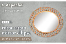 【a.depeche】ロッタ ラタン ミラー エリプス L(壁掛けミラー,インテリアミラー) ［ 京都 インテリア ブランド 欧風スタイル おしゃれ 壁掛け 鏡 ラタン 人気 おすすめ インテリア 家具 雑貨 日用品 お取り寄せ 通販 送料無料 ふるさと納税 ］