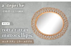 【a.depeche】ロッタ ラタン ミラー エリプス L(壁掛けミラー,インテリアミラー) ［ 京都 インテリア ブランド 欧風スタイル おしゃれ 壁掛け 鏡 ラタン 人気 おすすめ インテリア 家具 雑貨 日用品 お取り寄せ 通販 送料無料 ふるさと納税 ］