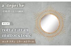 【a.depeche】ロッタ ラタン ミラー エトワール L(壁掛けミラー,インテリアミラー) ［ 京都 インテリア ブランド 欧風スタイル おしゃれ 壁掛け 鏡 ラタン 人気 おすすめ インテリア 家具 雑貨 日用品 お取り寄せ 通販 送料無料 ふるさと納税 ］