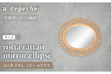 【a.depeche】ロッタ ラタン ミラー エリプス S(壁掛けミラー,インテリアミラー) ［ 京都 インテリア ブランド 欧風スタイル おしゃれ 壁掛け 鏡 ラタン 人気 おすすめ インテリア 家具 雑貨 日用品 お取り寄せ 通販 送料無料 ふるさと納税 ］