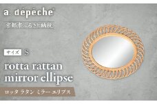 【a.depeche】ロッタ ラタン ミラー エリプス S(壁掛けミラー,インテリアミラー) ［ 京都 インテリア ブランド 欧風スタイル おしゃれ 壁掛け 鏡 ラタン 人気 おすすめ インテリア 家具 雑貨 日用品 お取り寄せ 通販 送料無料 ふるさと納税 ］