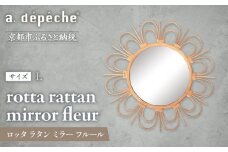 【a.depeche】ロッタ ラタン ミラー フルール L(壁掛けミラー,インテリアミラー) ［ 京都 インテリア ブランド 欧風スタイル おしゃれ 壁掛け 鏡 ラタン 人気 おすすめ インテリア 家具 雑貨 日用品 お取り寄せ 通販 送料無料 ふるさと納税 ］