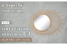 【a.depeche】ロッタ ラタン ミラー ソレイル L(壁掛けミラー,インテリアミラー) ［ 京都 インテリア ブランド 欧風スタイル おしゃれ 壁掛け 鏡 ラタン 人気 おすすめ インテリア 家具 雑貨 日用品 お取り寄せ 通販 送料無料 ふるさと納税 ］