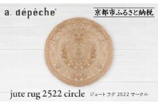 【a.depeche】ジュート ラグ 2522 サークル(ラグ,デザインラグ,サークルラグ)［ 京都 インテリア ブランド 欧風スタイル おしゃれ ラグ サークル状 人気 おすすめ マット カーペット 絨毯 家具 雑貨 通販 送料無料 ふるさと納税 ］