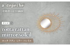 【a.depeche】ロッタ ラタン ミラー ソレイル S(壁掛けミラー,インテリアミラー) ［ 京都 インテリア ブランド 欧風スタイル おしゃれ 壁掛け 鏡 ラタン 人気 おすすめ インテリア 家具 雑貨 日用品 お取り寄せ 通販 送料無料 ふるさと納税 ］