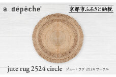 【a.depeche】ジュート ラグ 2524 サークル(ラグ,デザインラグ,サークルラグ)［ 京都 インテリア ブランド 欧風スタイル おしゃれ ラグ サークル状 人気 おすすめ マット カーペット 絨毯 家具 雑貨 通販 送料無料 ふるさと納税 ］