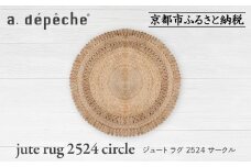 【a.depeche】ジュート ラグ 2524 サークル(ラグ,デザインラグ,サークルラグ)［ 京都 インテリア ブランド 欧風スタイル おしゃれ ラグ サークル状 人気 おすすめ マット カーペット 絨毯 家具 雑貨 通販 送料無料 ふるさと納税 ］