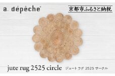 【a.depeche】ジュート ラグ 2525 サークル(ラグ,デザインラグ,サークルラグ)［ 京都 インテリア ブランド 欧風スタイル おしゃれ ラグ サークル状 人気 おすすめ マット カーペット 絨毯 家具 雑貨 通販 送料無料 ふるさと納税 ］