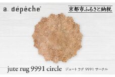 【a.depeche】ジュート ラグ 9991 サークル(ラグ,デザインラグ,サークルラグ)［ 京都 インテリア ブランド 欧風スタイル おしゃれ ラグ サークル状 人気 おすすめ マット カーペット 絨毯 家具 雑貨 通販 送料無料 ふるさと納税 ］
