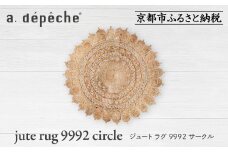 【a.depeche】ジュート ラグ 9992 サークル(ラグ,デザインラグ,サークルラグ)［ 京都 インテリア ブランド 欧風スタイル おしゃれ ラグ サークル状 人気 おすすめ マット カーペット 絨毯 家具 雑貨 通販 送料無料 ふるさと納税 ］