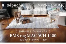 【a.depeche】BMS ラグ マック ホワイト 1400(ラグ,おしゃれラグ,デザインラグ)［ 京都 インテリア ブランド パリ アパルトマン ライフスタイル 人気 おすすめ 絨毯 カーペット 敷物 マット おしゃれ 家具 雑貨 通販 送料無料 ふるさと納税 ］