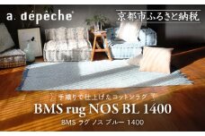 【a.depeche】BMS ラグ ノス ブルー 1400(ラグ,おしゃれラグ,デザインラグ)［ 京都 インテリア ブランド パリ アパルトマン ライフスタイル 人気 おすすめ 絨毯 カーペット 敷物 マット おしゃれ 家具 雑貨 通販 送料無料 ふるさと納税 ］