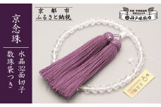 【神戸珠数店】〈京念珠〉水晶32面切子 女性用数珠 数珠袋付き［ 京都 老舗 略式数珠 片手数珠 人気 おすすめ 数珠 珠数 念珠 お取り寄せ 通販 送料無料 ふるさと納税 ］