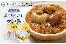 【果朋】特製最中おかし 燦樂(sala)-18個入［ 京都 二条 創作和菓子 特製最中 琥珀とナッツ入り おしゃれ 綺麗 可愛い おいしい 人気 おすすめ スイーツ 和菓子 ギフト プレゼント お取り寄せ 通販 送料無料 ふるさと納税 ］