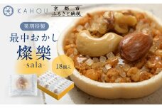 【果朋】特製最中おかし 燦樂(sala)-18個入［ 京都 二条 創作和菓子 特製最中 琥珀とナッツ入り おしゃれ 綺麗 可愛い おいしい 人気 おすすめ スイーツ 和菓子 ギフト プレゼント お取り寄せ 通販 送料無料 ふるさと納税 ］