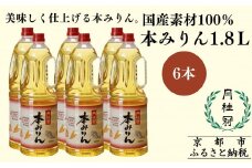 【月桂冠】本みりん1.8Ｌペット×6本(調味料,みりん,本みりん)［ 京都 ゲッケイカン 本みりん 大容量 国産素材100％ 日常使い 日用品 人気 おすすめ 調味料 料理酒 お酒 煮物 魚 肉 料理 お取り寄せ 通販 送料無料 ふるさと納税 ］