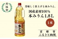 《限定寄付額～9/30》【月桂冠】本みりん1.8Ｌペット×1本(調味料,みりん,本みりん)［ 京都 ゲッケイカン 本みりん 大容量 国産素材100％ 日常使い 日用品 人気 おすすめ 調味料 料理酒 お酒 煮物 魚 肉 料理 お取り寄せ 通販 送料無料 ふるさと納税 ］
