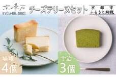 【京峰石】チーズテリーヌ嵯峨・宇治 MIXセット(嵯峨4個・宇治3個)［ 京都 伝統のチーズテリーヌ 濃厚 なめらか チーズ 抹茶 個包装 カット済 人気 おすすめ お菓子 焼菓子 スイーツ チーズ 柚子 宇治抹茶 ギフト プレゼント 贈答 お取り寄せ 通販 送料無料 ふるさと納税 ］