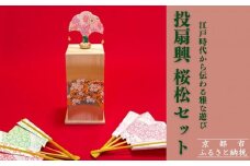 【扇や半げしょう】投扇興 桜松セット( ふるさと納税限定セット）[ 京都 東山 宮川町 老舗 京扇子 お座敷遊び 人気 おすすめ 伝統 ギフト プレゼント お取り寄せ 通販 送料無料 ふるさと納税 ]